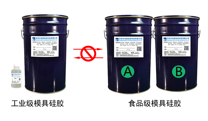 食品級(jí)和工業(yè)模具硅橡膠不能混用 食品級(jí)和工業(yè)模具硅橡膠不能混用