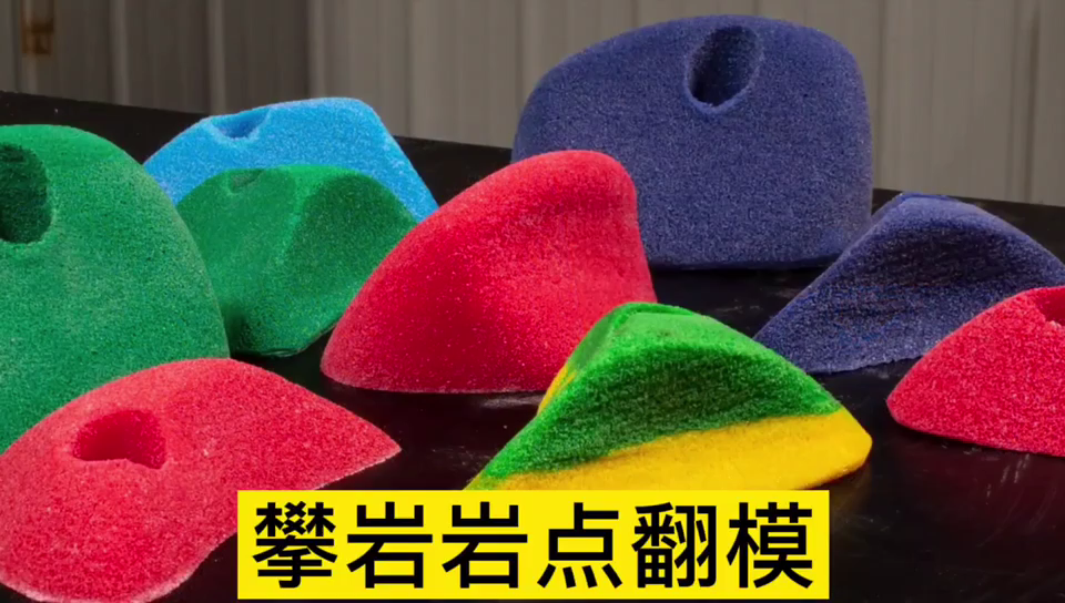 攀巖巖點用哪種模具硅膠翻模 ？