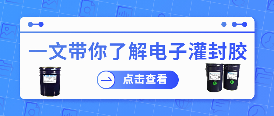 掌握電子灌封膠固化時間，提升工作效率！
